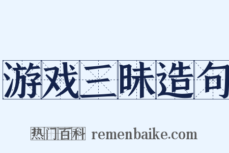游戏三昧造句是什么意思的图片